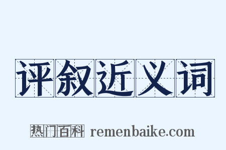 评叙近义词是什么意思的图片